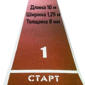 Купить Дорожка для разбега 10 м х 1,25 м. Толщина 8 мм в Купине 